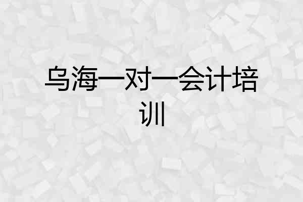乌海一对一会计培训