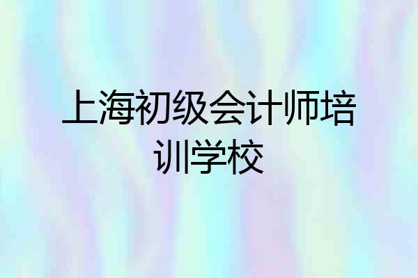 上海初级会计师培训学校