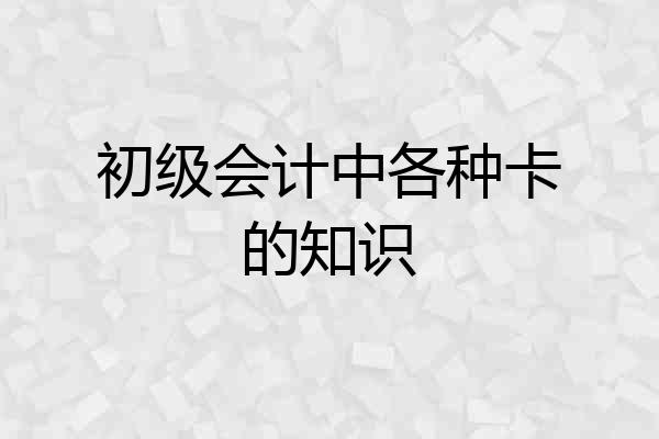 初级会计中各种卡的知识
