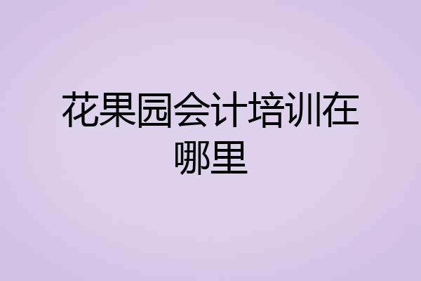 花果园会计培训在哪里