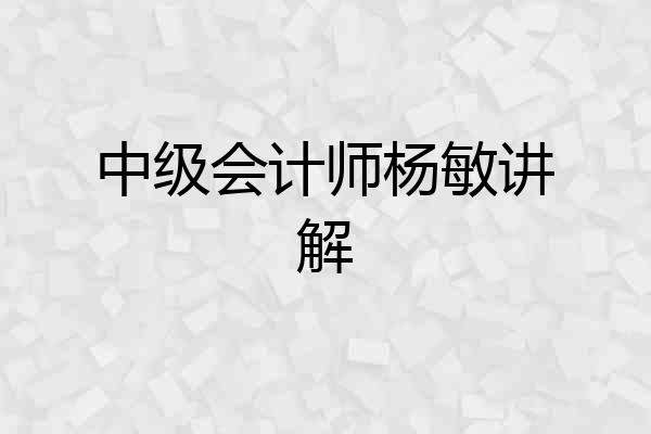中级会计师杨敏讲解