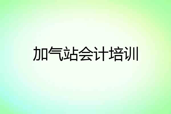 加气站会计培训
