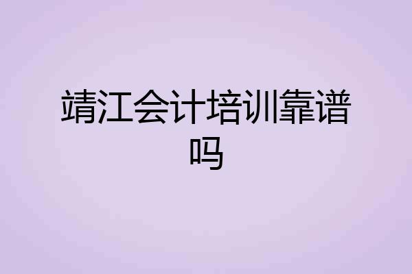 靖江会计培训靠谱吗