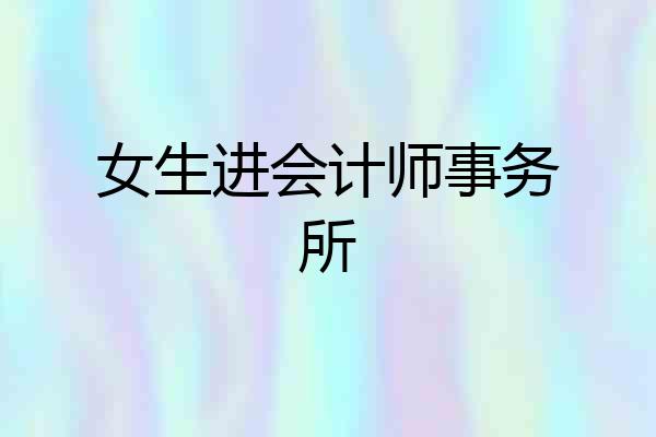 女生进会计师事务所