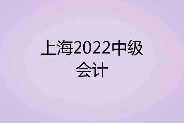 上海2022中级会计