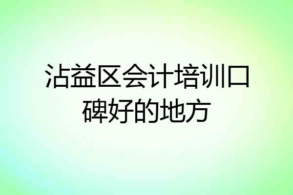 沾益区会计培训口碑好的地方