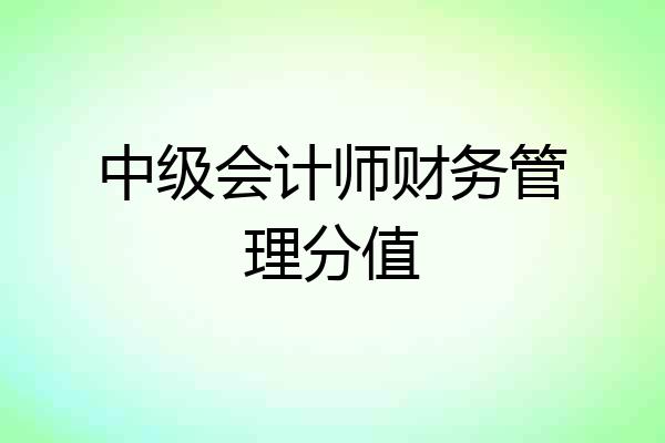 中级会计师财务管理分值