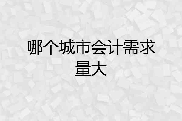 哪个城市会计需求量大