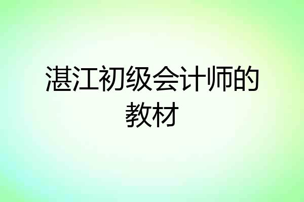 湛江初级会计师的教材