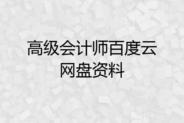 高级会计师百度云网盘资料