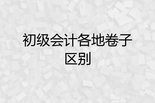 初级会计各地卷子区别