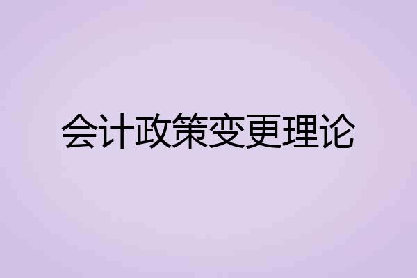 会计政策变更理论