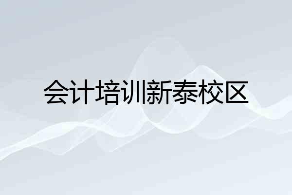 会计培训新泰校区