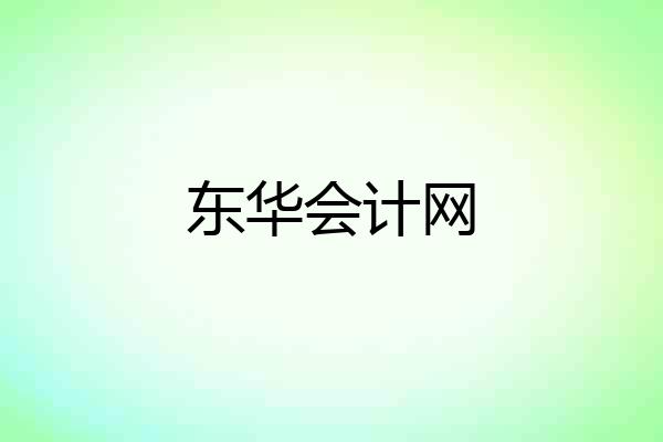 东华会计网