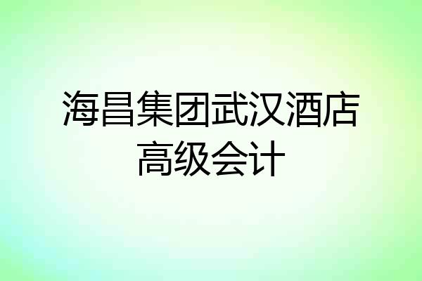 海昌集团武汉酒店高级会计