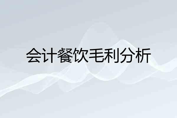 会计餐饮毛利分析