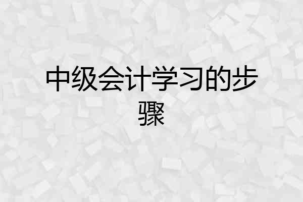 中级会计学习的步骤