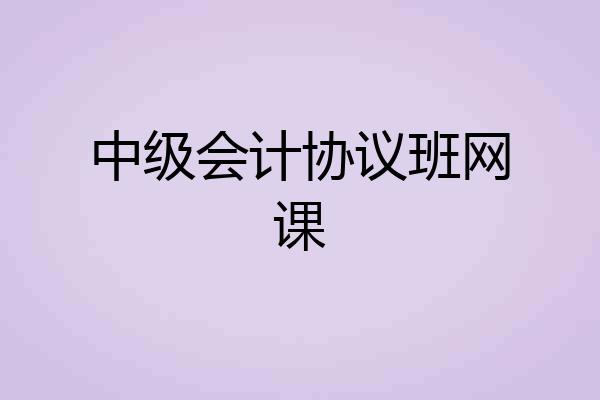 中级会计协议班网课