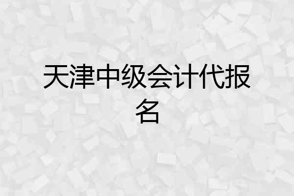 天津中级会计代报名