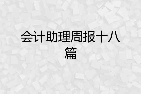 会计助理周报十八篇