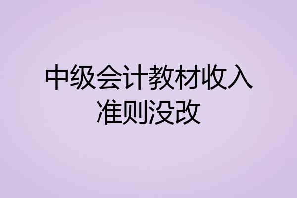 中级会计教材收入准则没改