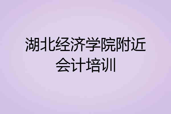 湖北经济学院附近会计培训
