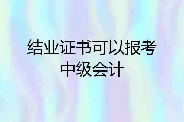 结业证书可以报考中级会计