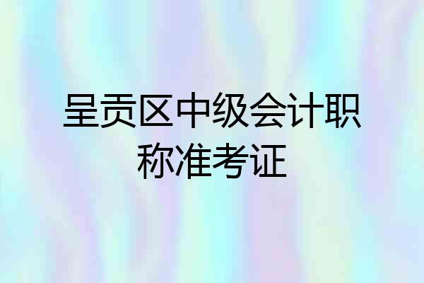 呈贡区中级会计职称准考证