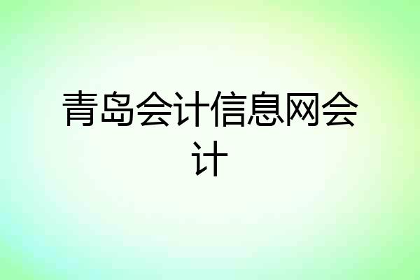 青岛会计信息网会计