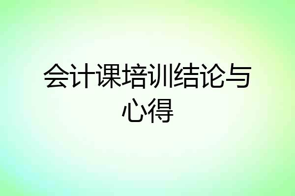 会计课培训结论与心得