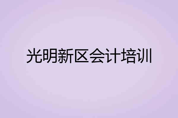 光明新区会计培训