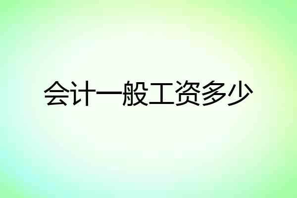 会计一般工资多少
