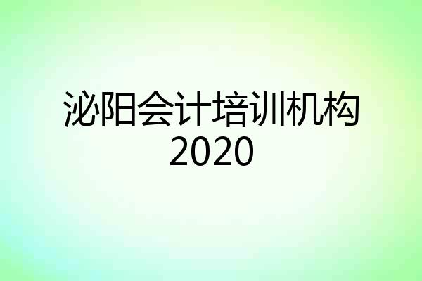 泌阳会计培训机构2020
