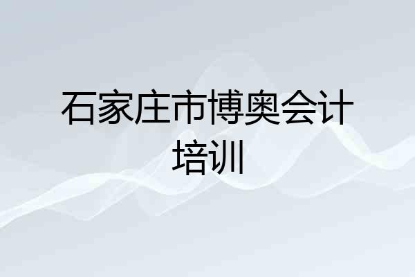 石家庄市博奥会计培训