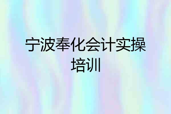 宁波奉化会计实操培训