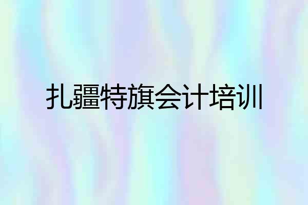 扎疆特旗会计培训