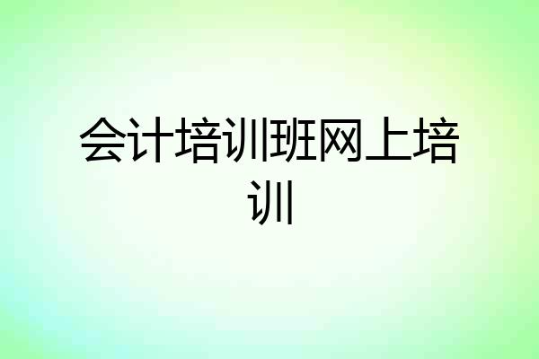 会计培训班网上培训