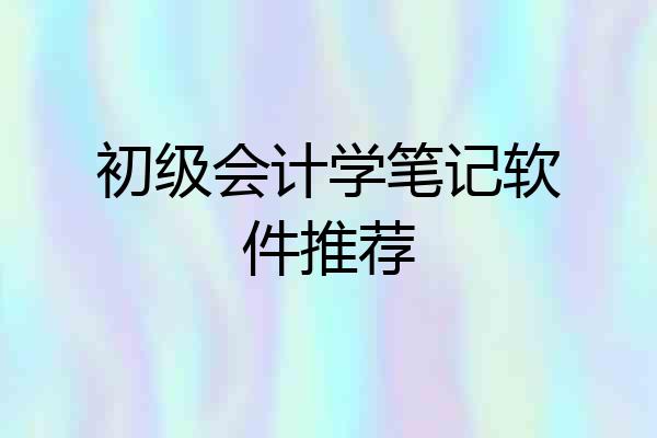 初级会计学笔记软件推荐
