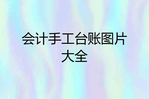 会计手工台账图片大全