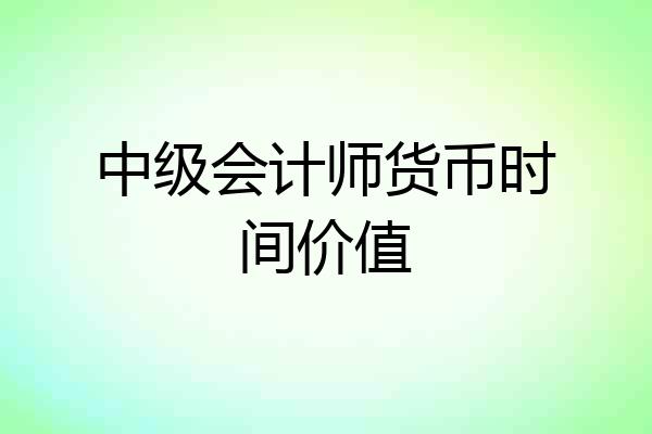 中级会计师货币时间价值