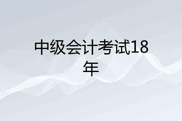 中级会计考试18年