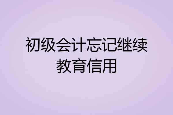 初级会计忘记继续教育信用