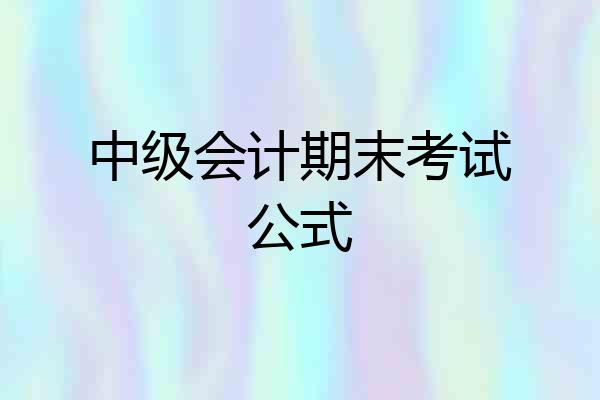 中级会计期末考试公式
