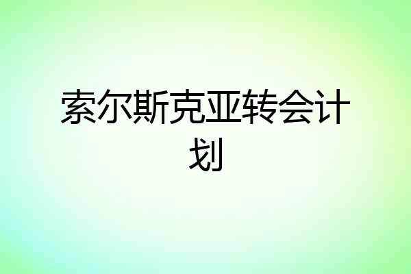 索尔斯克亚转会计划