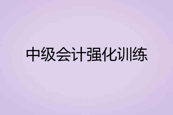 中级会计强化训练