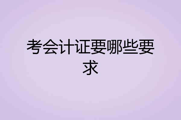 考会计证要哪些要求