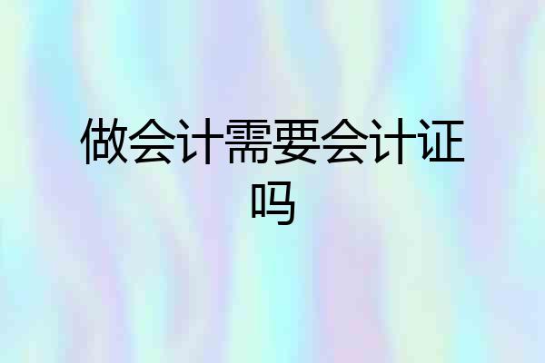 做会计需要会计证吗