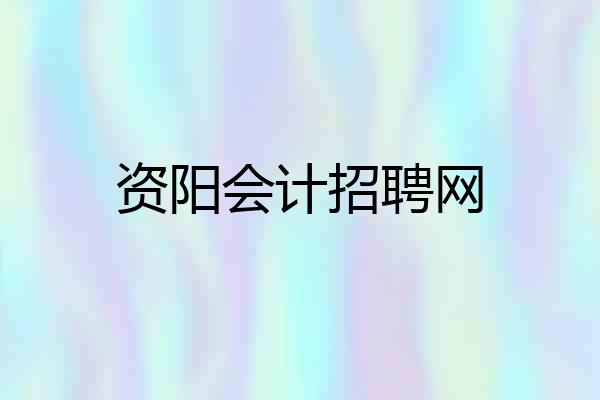 资阳会计招聘网