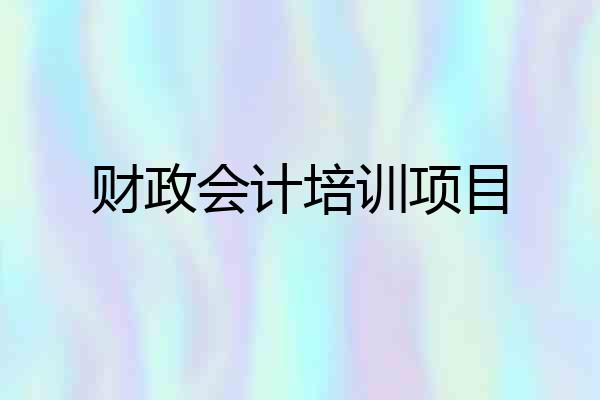 财政会计培训项目
