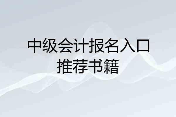 中级会计报名入口推荐书籍